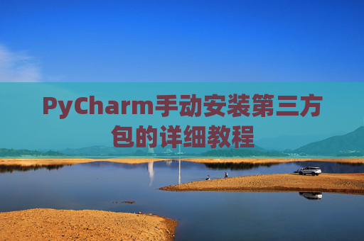 PyCharm手动安装第三方包的详细教程