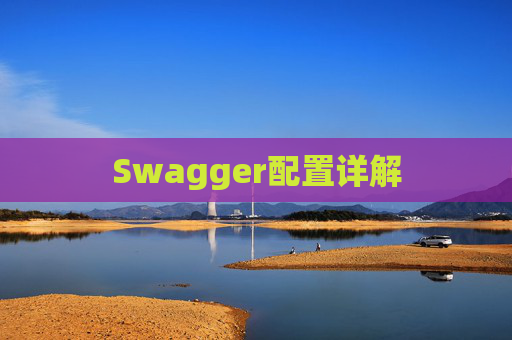 Swagger配置详解