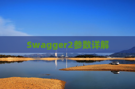 Swagger2参数详解