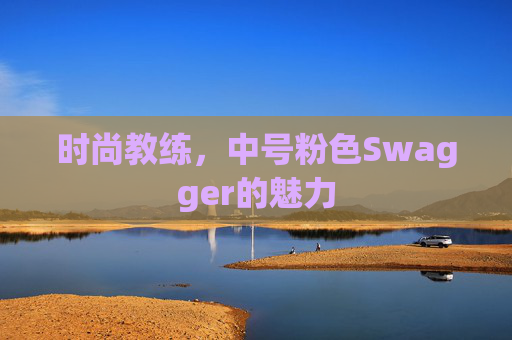 时尚教练，中号粉色Swagger的魅力
