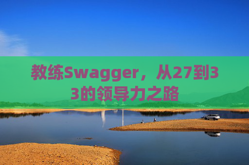 教练Swagger，从27到33的领导力之路
