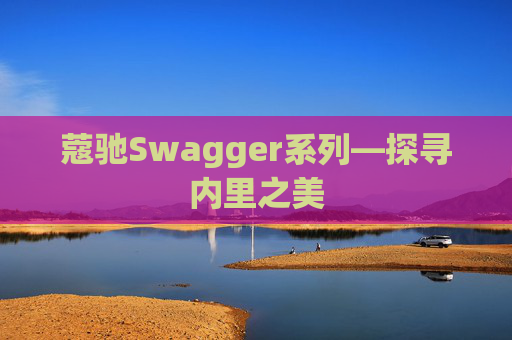 蔻驰Swagger系列—探寻内里之美