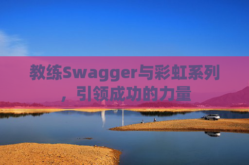 教练Swagger与彩虹系列，引领成功的力量