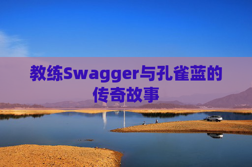 教练Swagger与孔雀蓝的传奇故事