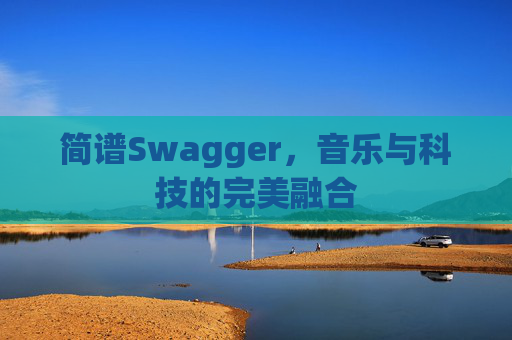 简谱Swagger，音乐与科技的完美融合