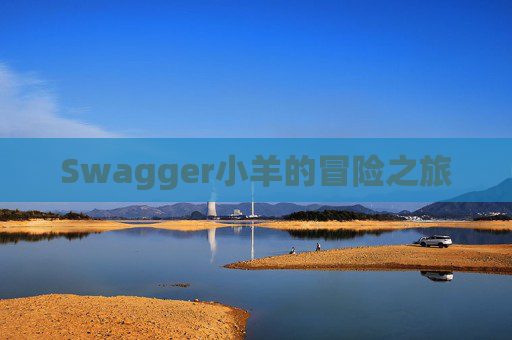 Swagger小羊的冒险之旅