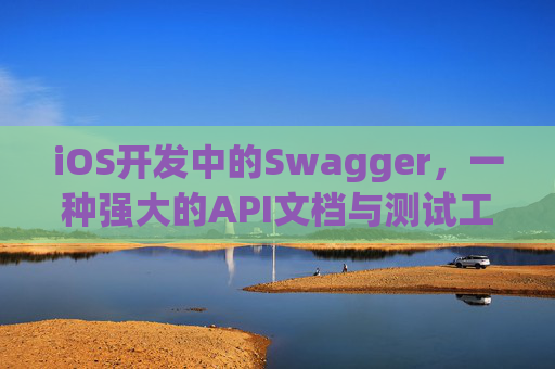 iOS开发中的Swagger，一种强大的API文档与测试工具