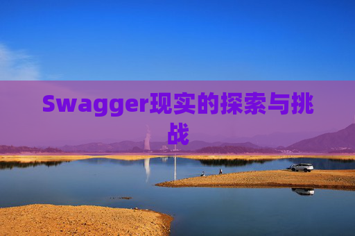 Swagger现实的探索与挑战