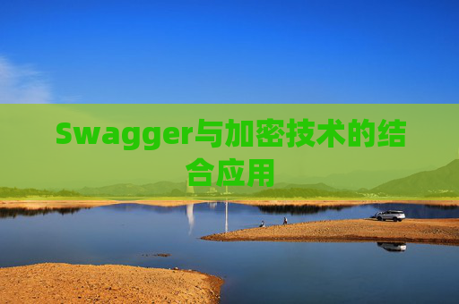 Swagger与加密技术的结合应用