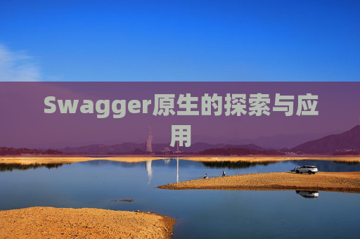 Swagger原生的探索与应用