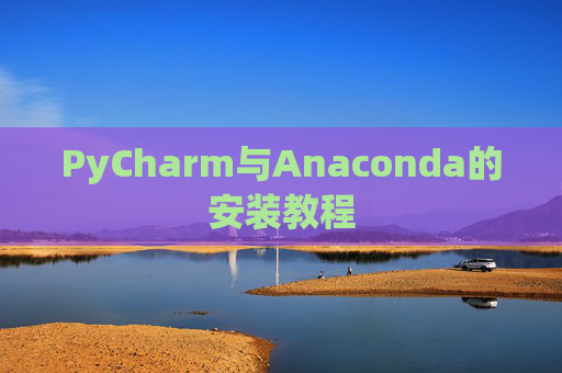 PyCharm与Anaconda的安装教程