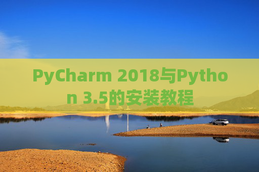 PyCharm 2018与Python 3.5的安装教程
