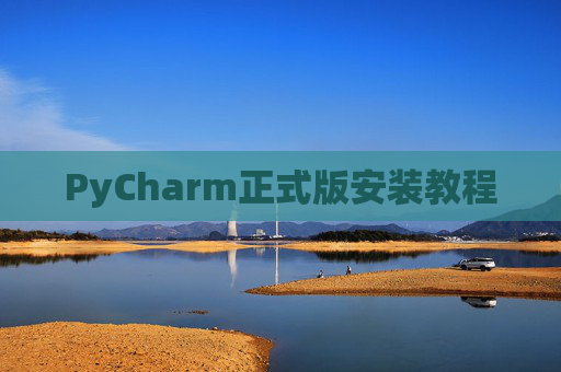 PyCharm正式版安装教程