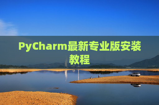 PyCharm最新专业版安装教程