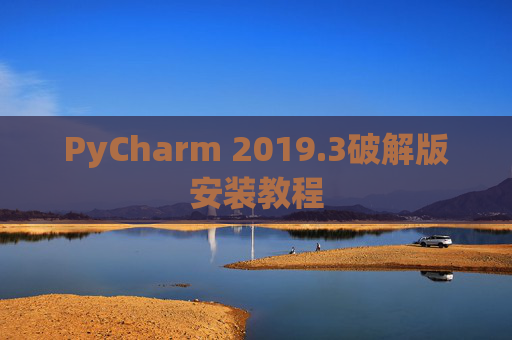 PyCharm 2019.3破解版安装教程