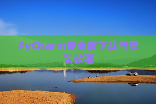 PyCharm专业版下载与安装教程