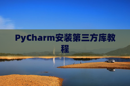 PyCharm安装第三方库教程