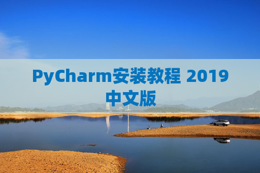 PyCharm安装教程 2019中文版